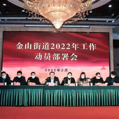 基层 【和美金山】启航新征程 扬帆再出发 金山街道召开2022年工作动员部署会发展社区金山