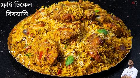 ফ্রাই চিকেন বিরিয়ানি রেসিপি Fry Chicken Biryani Recipe Fry Chicken