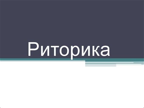 Риторика - презентация онлайн