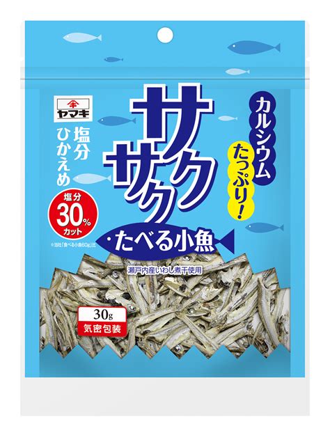 カルシウムたっぷり！ しかも塩分控えめ！健康おつまみ「サクサクたべる小魚」新発売｜ヤマキ株式会社のプレスリリース