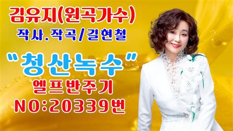 가수김유지청산녹수 원곡 김유지타이틀곡 5회 연속즐기기 작사작곡길현철 민덕기tv 영상편집민덕기tv 010