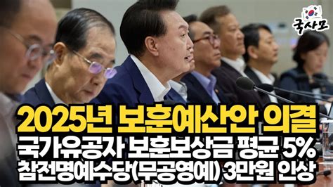 2025년 보훈예산안 국무회의 의결 보훈보상금 평균 5 인상 상이7급 7 625전몰 신규승계유자녀 수당 133