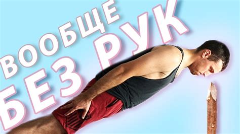 Отжимания без рук ЛЕГКО! Как сделать отжимания без рук! - YouTube