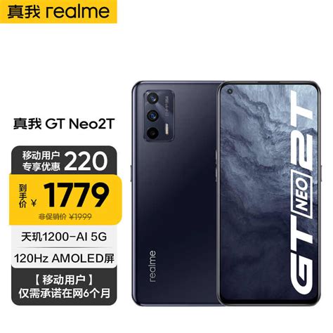 Realme 真我gt Neo2t 天玑1200 Ai 5g处理器 65w闪充 12256gb 墨黑 Realme合约机 【移动用户专享特惠