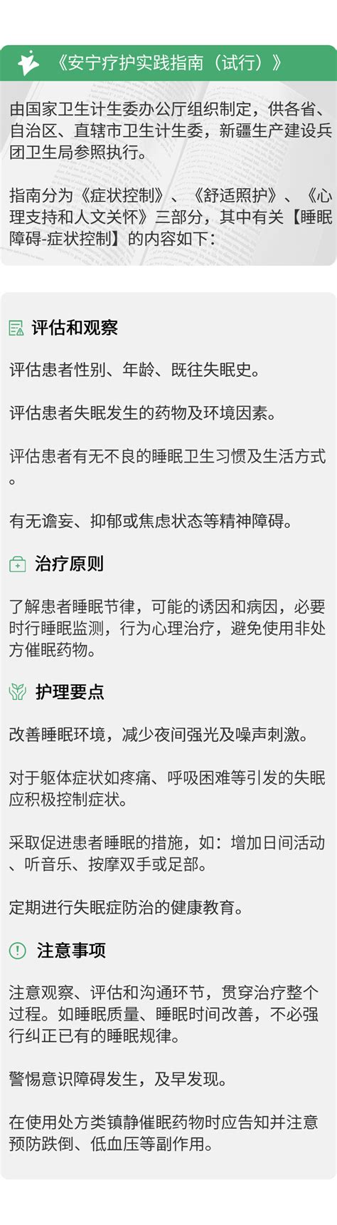 癌症晚期患者居家照护 安宁疗护实践指南（试行）症状控制之【睡眠障碍】 知乎