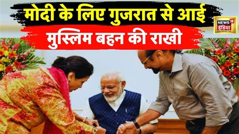 Pm Modi Raksha Bandhan News गुजरात से आई Muslim बहन की राखी 2024 में