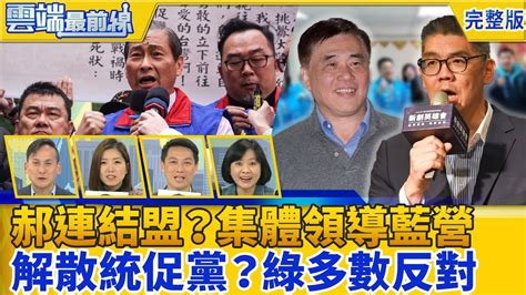 【雲端最前線】第770 集 最好的選擇？郝龍斌選黨魁傳身邊親信勸退？ 解散統促黨？民進黨「多數反對」挨批 Youtube