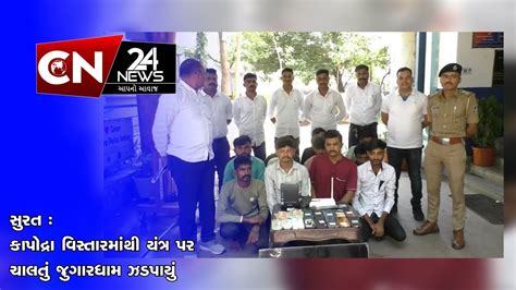 સુરત કાપોદ્રા વિસ્તારમાંથી યંત્ર પર ચાલતું જુગારધામ ઝડપાયું Youtube