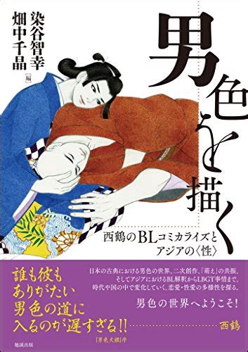 『男色を描く 西鶴のblコミカライズとアジアの〈性〉』｜感想・レビュー 読書メーター