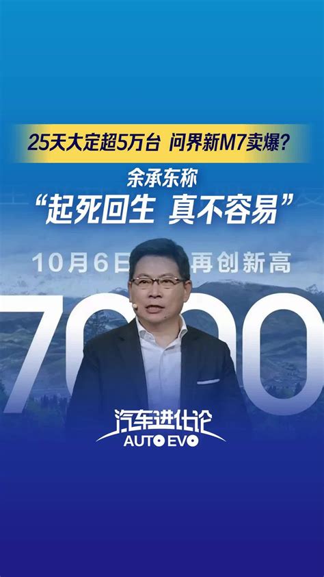 25天大定超5万台，问界新m7卖爆？余承东称“起死回生”凤凰网视频凤凰网