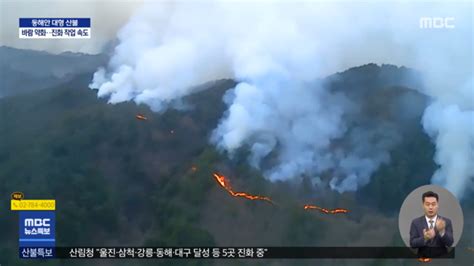 울진·삼척 산불 나흘째‥내일 주불 진화 목표