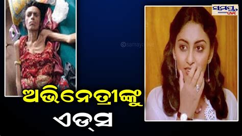 ଅଭିନେତ୍ରୀଙ୍କୁ ଏଡ଼ସ Odia News Live Updates Latest Odia News