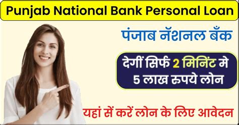 Punjab National Bank Personal Loan पंजाब नॅशनल बँक देगीं सिर्फ 5 मिनिंट में पाच लाख रुपये तक