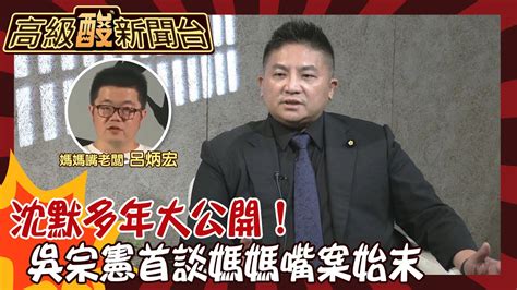 【高級酸新聞台82】高級酸特別篇！11年來總被媽媽嘴老闆呂炳宏點名 吳宗憲打破沈默首談幕後 真相竟大反轉！20240914 高級酸新聞台