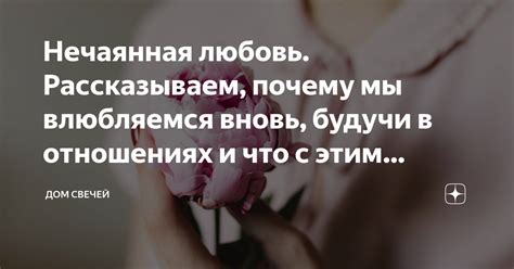 Нечаянная любовь Рассказываем почему мы влюбляемся вновь будучи в отношениях и что с этим