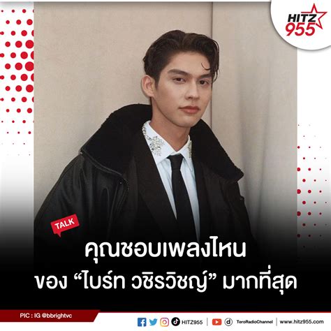 Tazza ️☮️ᥫᩣ🌞🎵 ️ On Twitter Rt Hitz955 คุณชอบเพลงไหนของ ไบร์ท วชิรวิชญ์ มากที่สุด 🎵🎶 แฟนๆ