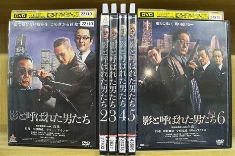 Yahooオークション Dvd 影と呼ばれた男たち 全6巻 白竜 中村獅童 ケ