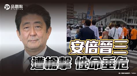 品觀點│震驚全球！安倍晉三遭槍擊，性命垂危，努力搶救中！│國際 民眾網