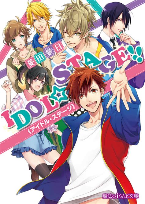 Idolstage《アイドル・ステージ》 文芸・小説 菱田愛日三尾じゅん太（魔法のiらんど文庫）：電子書籍試し読み無料