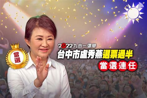 【九合一大選開票】台中市盧秀燕當選連任 蔡其昌自行宣布敗選 上報 焦點