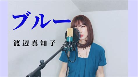 ブルー 渡辺真知子 カバー【歌詞付き】歌ってみた Youtube