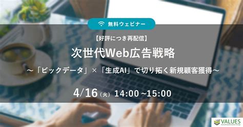 次世代web広告戦略 ～「ビックデータ」×「生成ai」で切り拓く新規顧客獲得～【好評につき再配信】｜データインテリジェンス×マーケティングで