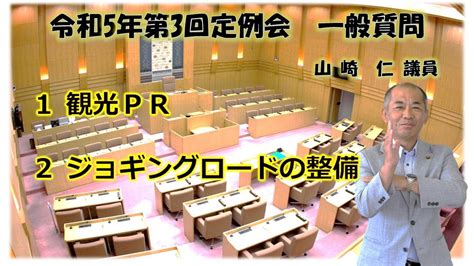 令和5年第3回（6月）岡谷市議会定例会 一般質問 山崎仁議員 Youtube