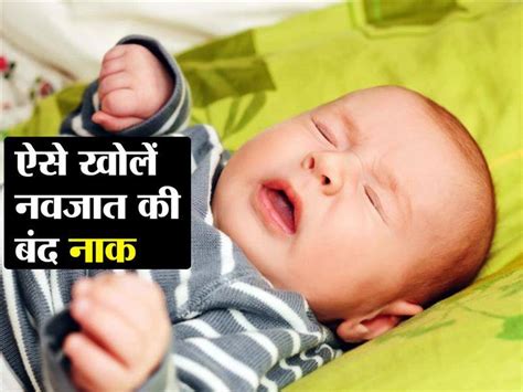 Newborn Nasal Congestion जुकाम से बंद हो गई है नवजात की नाक जानिए