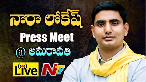 Nara Lokesh Press Meet TDP Vs YSRCP NTV YouTube