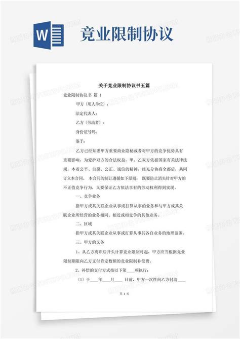 关于竞业限制协议书五篇word模板下载熊猫办公