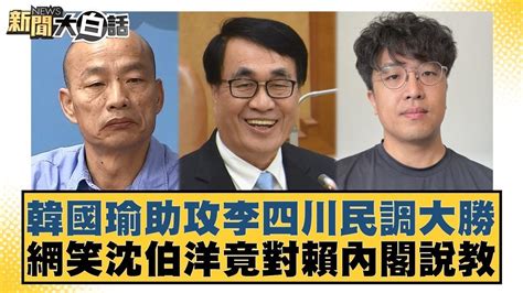 韓國瑜助攻李四川民調大勝 網笑沈伯洋竟對賴內閣說教 新聞大白話tvbstalk Youtube