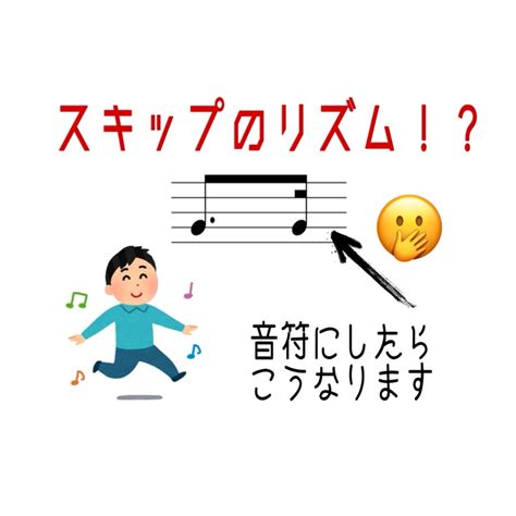 リズム読み方シリーズ6スキップのリズムスキップのリズムを音符にしてみた 音大卒が教える楽譜が読める読めるぞとなるブログ