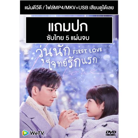 Dvd Usb ซีรี่ย์จีน วุ่นนัก โจทย์รักแรก First Love 2022 ซับไทย แถม