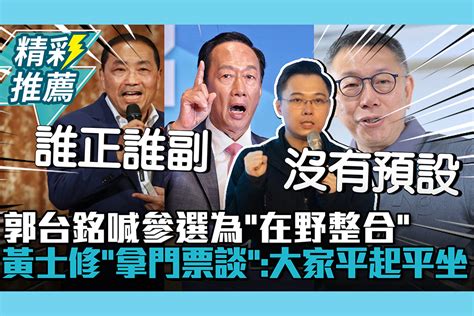 【cnews】郭台銘喊參選為「在野整合」 黃士修「拿門票談」：大家平起平坐 匯流新聞網