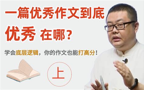 【高中语文】一篇优秀作文到底优秀在哪？学会底层逻辑，你的作文也能打高分！哔哩哔哩bilibili