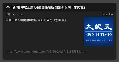 新聞 中居正廣3月離開傑尼斯 開設新公司「悠閒會」 看板 Japanidol Mo Ptt 鄉公所