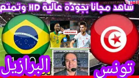 موعد مباراة تونس والبرازيل وديه والقنوات الناقله لها استعدادا لكأس