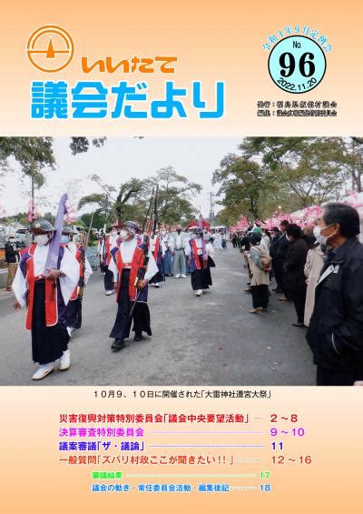 令和4年9月定例会 いいたて議会だより 飯舘村ホームページ