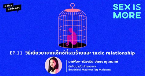 Sex is More EP วธเยยวยาจากเซกซทเลวรายและ toxic relationship a day magazine