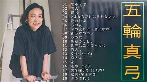 五輪真弓 Mayumi Itsuwa 19 Songs 人気曲 JPOP BEST YouTube