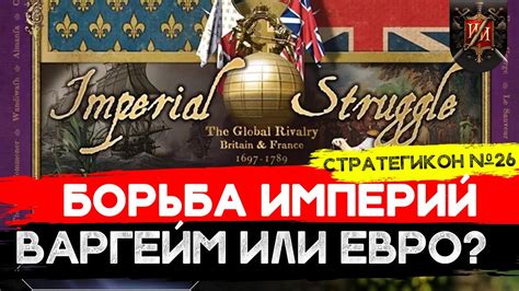 IMPERIAL STRUGGLE (БОРЬБА ИМПЕРИЙ) - Для Кого эта Настольная игра ...