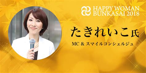 【hwb2018】mc｜たきれいこ氏｜happy Woman Online｜ハッピーウーマンオンライン