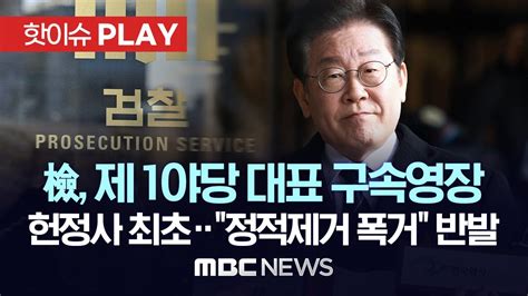 검찰 제 1야당 대표 헌정사 첫 구속영장 청구민주 정적제거 폭거 반발 핫이슈play Mbc뉴스 2023년 2월