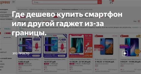 Где дешево купить смартфон или другой гаджет из-за границы. | Это ...