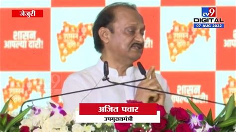 Ajit Pawar Speech जेजुरीत शासन आपल्या दारी कार्यक्रमात अजित पवारांचं