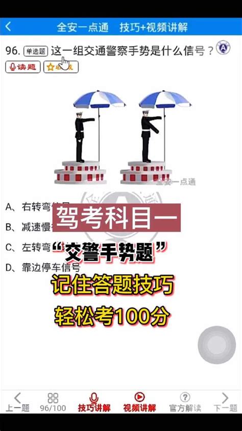 驾考理论科目一“交警手势题”答题技巧讲解学习！腾讯视频