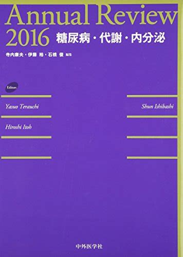 『annual Review 糖尿病・代謝・内分泌〈2016〉』｜感想・レビュー 読書メーター