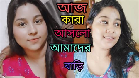 আজ কারা আসলো আমাদের বাড়ি। ওদের কে দেখে মনটা ভরে গেল।rumas Vlogsjai