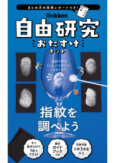 自由研究キット｜自由研究プロジェクト｜学研キッズネット