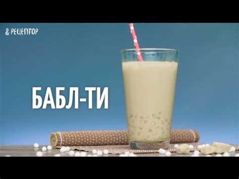 «Бабл ти» (чай с пузырьками) [Рецепты от Рецептор] - YouTube